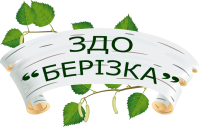 Новороздільський заклад дошкільної освіти ”Берізка”